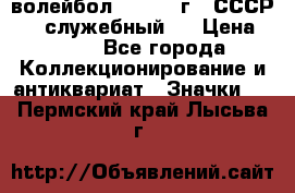 15.1) волейбол :  1978 г - СССР   ( служебный ) › Цена ­ 399 - Все города Коллекционирование и антиквариат » Значки   . Пермский край,Лысьва г.